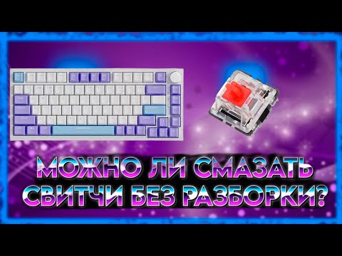 Видео: МОЖНО ЛИ СМАЗАТЬ СВИТЧИ КЛАВИАТУРЫ БЕЗ РАЗБОРКИ? КАК СМАЗАТЬ СВИТЧИ КЛАВИАТУРЫ? СМАЗКА СВИТЧЕЙ.