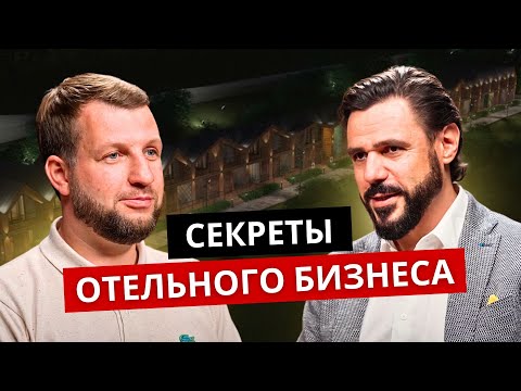 Видео: Гостиничный Бизнес: Вложения и Перспективы. Часть 1