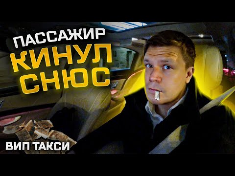 Видео: ВИП ТАКСИ / Выкинул Снюс в такси/ Таксуем на майбахе