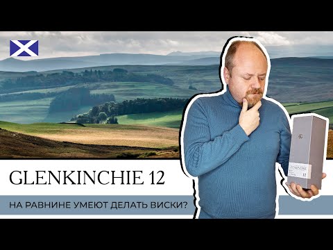 Видео: Виски из Lowlands, Glenkinchie 12 лет. На Равнине умеют делать виски?