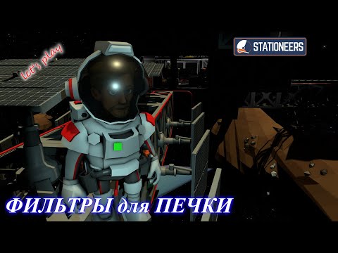 Видео: Stationeers - фильтры для печки (ч.16)