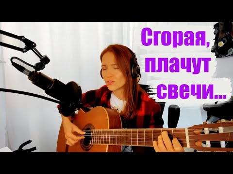 Видео: Дворовая песня на гитаре - Сгорая плачут свечи / Осенней ночью за окном - Александр Лобановский