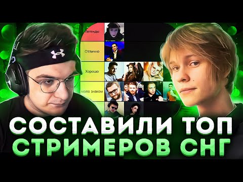 Видео: ЭВЕЛОН И ДИПИНС СОСТАВЛЯЮТ ТОП СТРИМЕРОВ СНГ?!