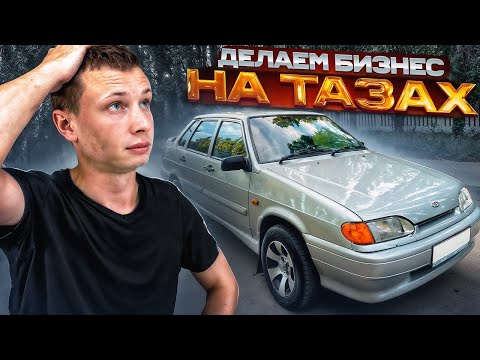 Видео: БИЗНЕС на АВТОВАЗЕ. ПОКУПАЕМ и ПРОДАЁМ.