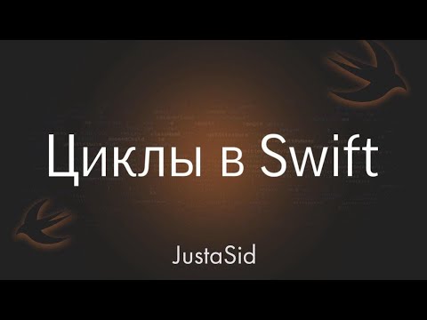 Видео: #16 циклы в Swift. Swift for beginners