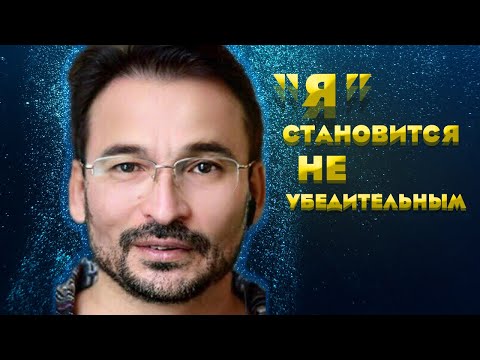 Видео: "Я" становится неубедительным!