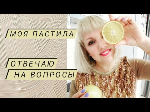 Видео: Всё о моей пастиле. Рубрика "Вопрос - ответ". Про масло и поддоны.
