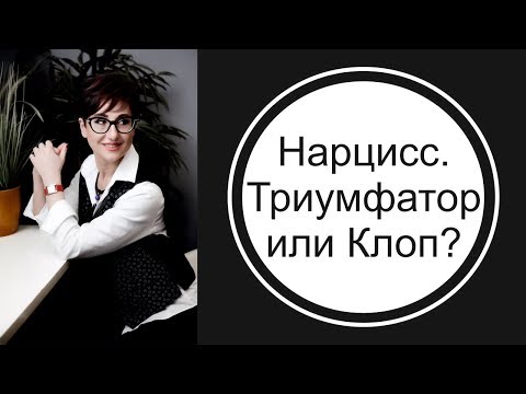 Видео: Триумфатор или Клоп? Черты характера нарцисса.