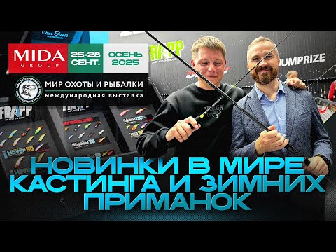 Видео: Новинки в мире кастинга и  зимней ловли от Миды на выставке «Мир охоты и рыбалки. Осень 2025»