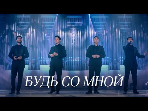 Видео: MEZZO - Будь со мной (2019)