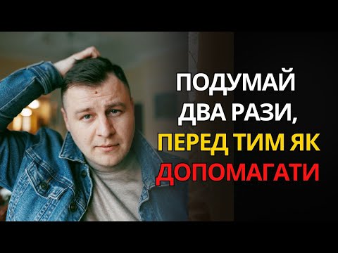 Видео: Темний бік ДОПОМОГИ ІНШИМ. 7 НЕОЧІКУВАНИХ ПРИЧИН, чому це може зашкодити вам | ПСИХОЛОГІЯ