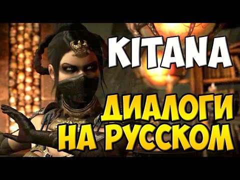 Видео: MK X - Kitana Диалоги на Русском (субтитры)