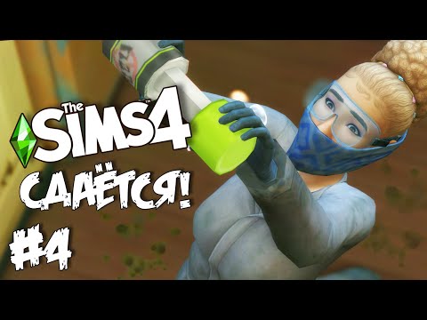 Видео: СДАЁТСЯ! |The Sims 4| #4 Плесень 🤢
