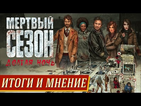Видео: Мёртвый Сезон. Долгая Ночь - Итоги и мнение на "Два в Кубе"