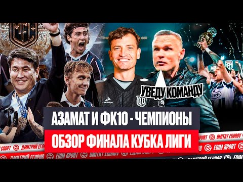 Видео: СУДЬИ ЧУТЬ НЕ ‘ПРИБИЛИ’ АЗАМАТА  | ФК10 - СИНДЕКАТ: ОБЗОР ФИНАЛА КУБКА ЛИГИ