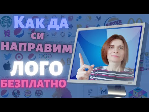 Видео: Как Да Си Направим Лого Безплатно