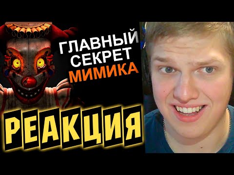 Видео: СЮЖЕТА НЕТ! | РЕАКЦИЯ НА МИМИК ПЕРЕВЕРНУЛ СЮЖЕТ FNAF (опять)