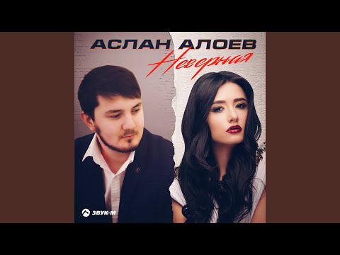 Видео: Неверная