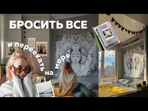 Видео: бросить все и переехать на море 🐋🌿🌊