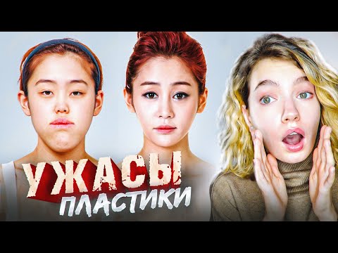 Видео: ОБЗИРАЮ КОРЕЙСКОЕ ШОУ ПРО ПЛАСТИКУ