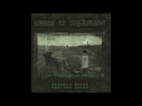 Видео: Рвы и нервы - Ядерная весна (Альбом)