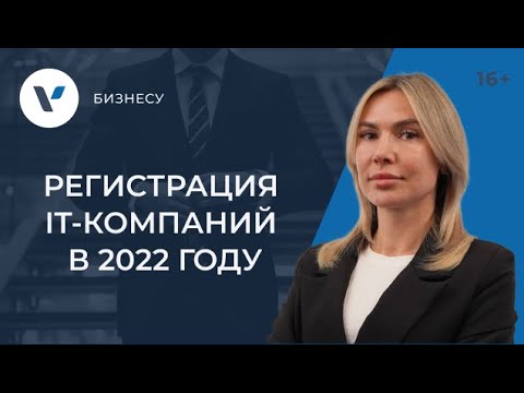 Видео: Регистрация IT компаний в 2022 году