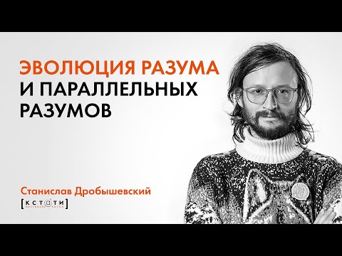 Видео: Станислав Дробышевский "Эволюция разума и параллельных разумов"