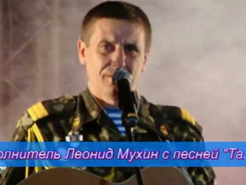 Видео: Леонид Мухин Там в Газни.. ТГ "АИСТ"