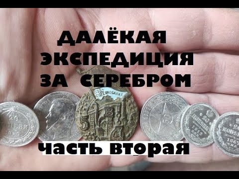 Видео: ДАЛЁКАЯ ЭКСПЕДИЦИЯ ЗА СЕРЕБРОМ 2часть