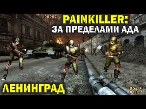 Видео: Пейнкиллер (Painkiller). Ленинград