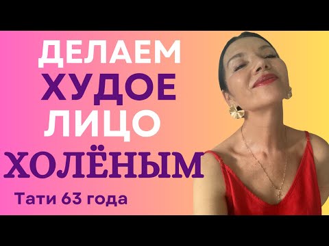 Видео: Делаем худое изможденное лицо сияющим и холеным в 4 приема. Смотрите до конца