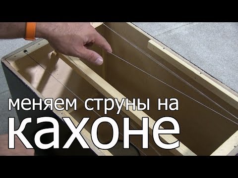 Видео: ZBC recordz: ЗАМЕН СТРУН КАХОНА - НА БАСОВЫЕ