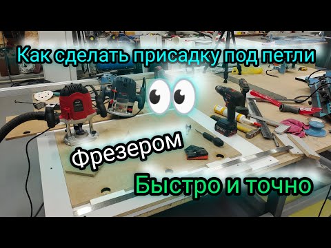 Видео: Как сделать отверстия под петли. Работаем фрезером с точностью до миллиметра.