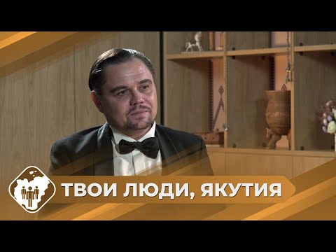 Видео: Твои люди, Якутия: Актер Александр Ясень
