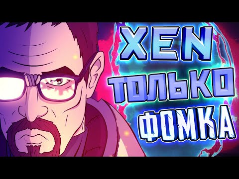 Видео: BLACK MESA 🌌 XEN С МОНТИРОВКОЙ