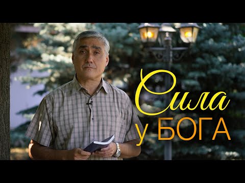 Видео: Как взять силу у Бога