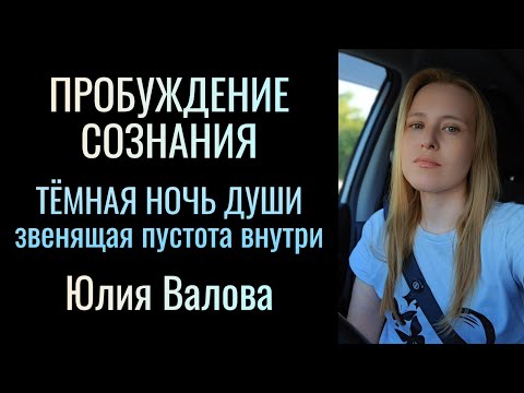 Видео: Пробуждение сознания. Тёмная ночь души. Объяснение без заморочек. Перерождение при жизни