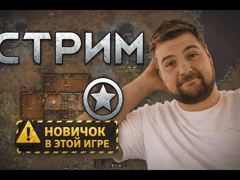 Видео: RimWorld с нуля #1 — я впервые запустил (полный ноль в механиках)