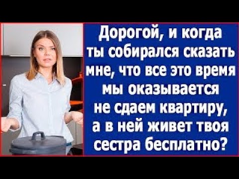 Видео: Дорогой, и когда ты собирался сказать мне, что мы не сдаем квартиру, а в ней живет твоя сестра