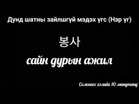Видео: Дунд шатны Нэр үг-3 |Солонгос хэл