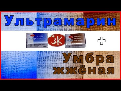 Видео: Умбра жженая + Ультрамарин / Невская палитра.