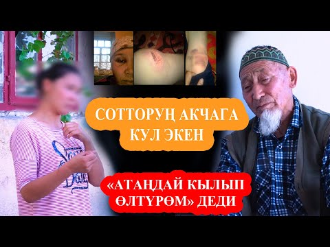 Видео: КҮЙӨӨСҮНӨН ТОКМОК ЖЕП, АДИЛЛЕТТИК ИЗДЕГЕН КЕЛИН БАЛДАРЫНАН АЖЫРАДЫ / СОТТОР АКЧАГА КУЛ ЭКЕН