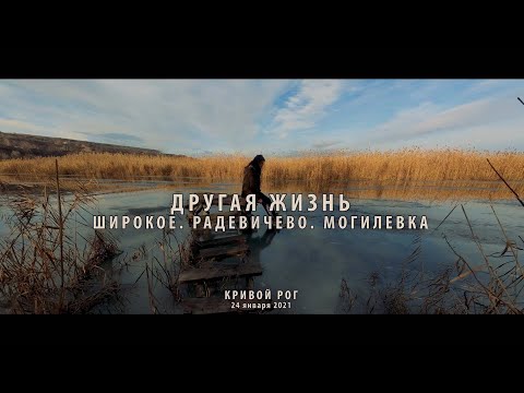 Видео: Другая жизнь. Широкое, Радевичево, Могилевка. Ингулец. Кривой Рог.