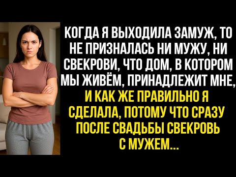Видео: Когда я выходила замуж, то не призналась ни мужу, ни свекрови, что дом, в котором мы живём мой...