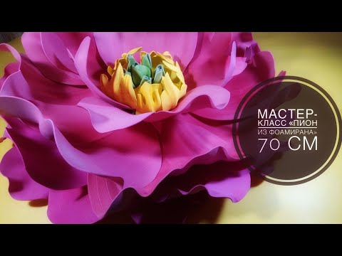Видео: Ростовые цветы/Мастер класс Цветок/Цветок изолон/Цветок фоамиран/Фоамиран мастер класс/Foamiran