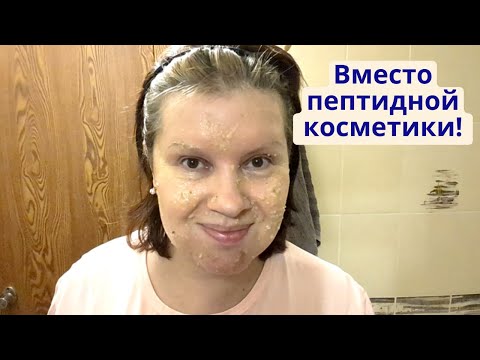 Видео: Вместо пептидной косметики! Бюджетная маска для лица в домашних условиях!