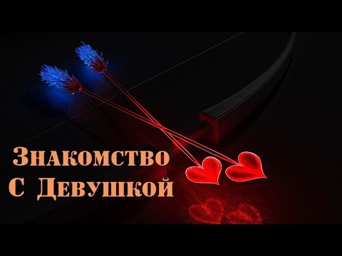 Видео: Знакомство с девушкой