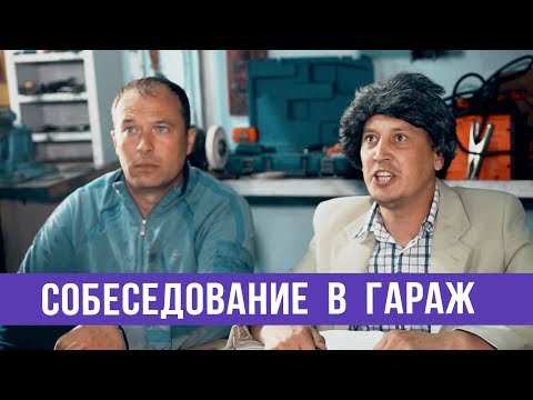 Видео: Собеседование в гараж