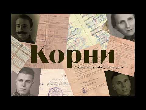 Видео: Восстановление родословной. Часть 3. Генетический тест и поиск родственников