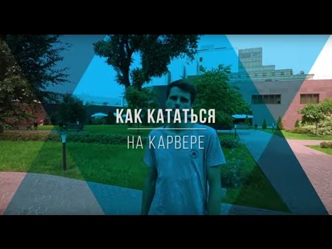 Видео: Как кататься на Карвере